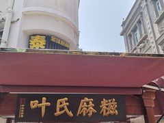 门面-叶氏麻糍(鼓浪屿店)