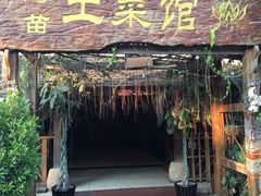-纳兰傣雀傣味餐厅