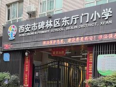 -西安市碑林区东厅门小学