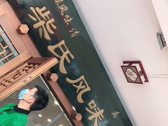 -柴氏风味斋(甘家口店)