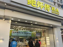 -鲍师傅糕点(大沽南路店)