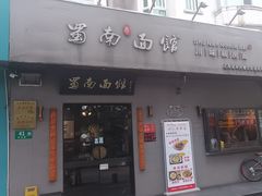 -蜀南面馆(莘沥路)
