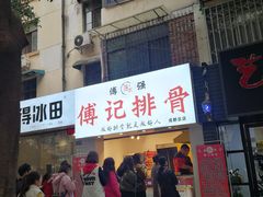 门面-傅强排骨(成都总店)