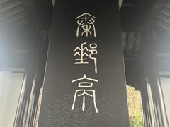 -盂城驿-南门大街