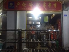 卢妈冷锅串串香-雲记卢妈冷锅串串(中道街总店)