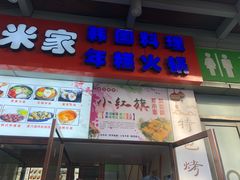 门面-小红旗臭豆腐炸冷面(万达店)