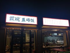 门面-霸碗盖码饭(长沙河西通程店)