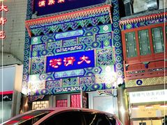 门面-鸿禧大清花(方庄店)