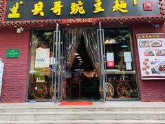 门面-兵哥豌豆面(建设巷店)