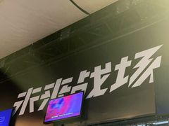 -未来战场·大空间VR·轰趴·团建(常营店)