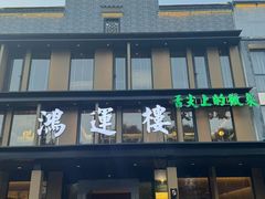 -鸿运楼·舌尖上的徽菜