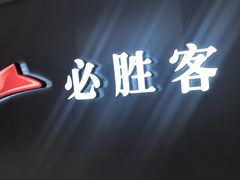 -必胜客(固始西亚店)