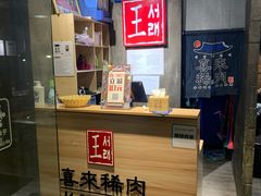 -喜来稀肉(虹泉路店)