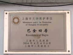 -巴金故居