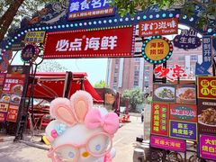 -必点海鲜·海肠捞饭大王(滨江道店)