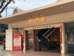 -南海渔村 (流花湖店)