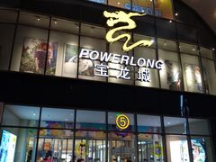 -杭州滨江宝龙城