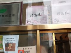 -功德林素菜饭庄(前门店)