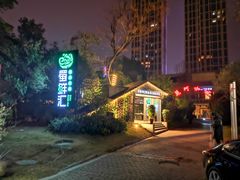 门面-二荆条·蜀鲜汇城市森林火锅