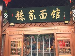 门面-孙家面馆(小康城店)