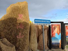 -黑油山景区