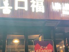 门面-盡膳口福·百年汤方火锅(科华北路店)