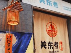 -柚下次·关东煮