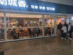 -南城香(北京南站店)