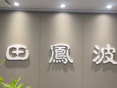 -田凤波推拿.按摩养生(幸福店)