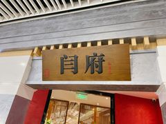 门面-闫府私房菜·百年鲁菜(恒隆店)