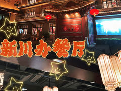 -新川办餐厅