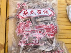 -苏州市吴中区光福窑上花果蜜饯厂