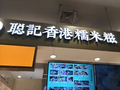 -聪记香港糯米糍(天虹店)