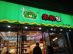 门面-果果家(兰州甘南路二店)