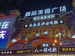 -八一好吃街·高品美食广场