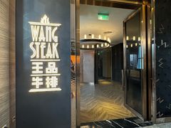 -王品牛排(珠海富华里店)