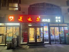 -美达尔烧烤(银川东路店)