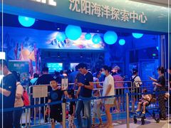 -沈阳海洋探索中心
