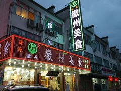 -徽州美食(三十年老店)