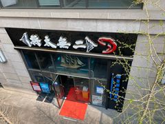 门面-将太无二·北美传奇寿司(瑞士公寓店)