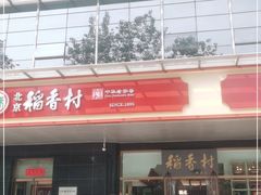 门面-北京稻香村(第三店)