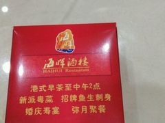 -海晖酒楼·顺德鱼生(荣华店)