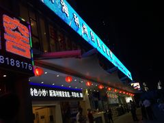 门面-新海利(北岭店)