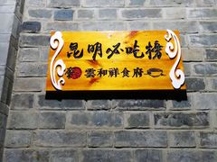 -云和祥食府·特色云南菜(金碧公园店)