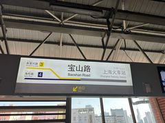 -宝山路(地铁站)