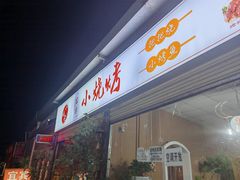 -宜宾小烧烤(川大路三段店)