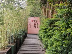 -新竹里馆·花园餐厅(兴苑路店)