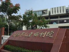 -无锡市儿童福利院