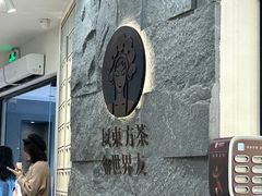 -霸王茶姬(正佳广场店)