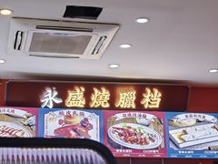 -永盛茶档·港式餐厅(桥北店)
